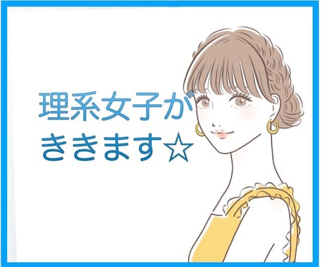 理系っぽくない笑、ゆるふわ理系女子がお話聴きます 雑談、お悩み、なんでもOK♪理系ならではのお悩みも☆ イメージ1