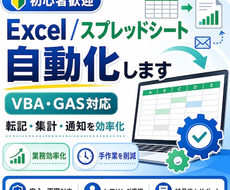 Excel・スプレッドシートを効率化します 面倒な作業をボタン1つで自動化。効率アップをお手伝いします。 イメージ1