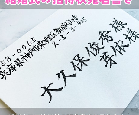 結婚式招待状専用｜封筒宛名書きを毛筆で対応します 筆耕会社所属の筆耕士が温かみある毛筆で筆耕致します イメージ1