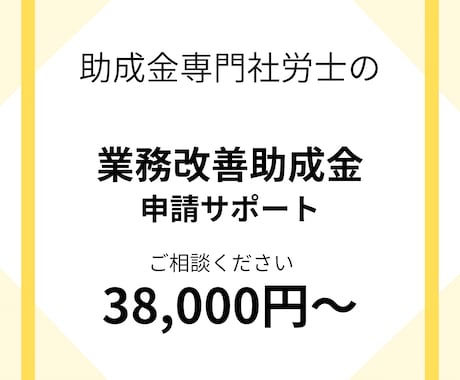 業務改善助成金の申請のお手伝いします 業務改善助成金申請書類の作成代行します！ イメージ1