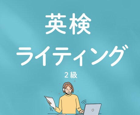 英検ライティング5回分を添削しますます ２級オンライン添削のみのサービスです イメージ1