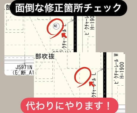 面倒な図面の修正箇所確認、代わりにやります あなたの代わりに修正箇所チェックやります！ イメージ1