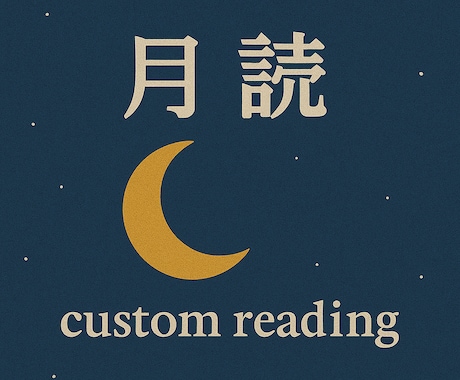 特別鑑定であなたの悩みを占います 月読 -custom reading- イメージ1