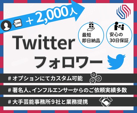 Twitter★フォロワー【2000人】増加します 30日の減少保証付☆+2,000人 3,000円でご提供中！ イメージ1