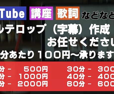 金額応相談◎字幕作成 100円/分〜 承ります フルテロップ作成いたします！YouTube、歌詞等 イメージ1