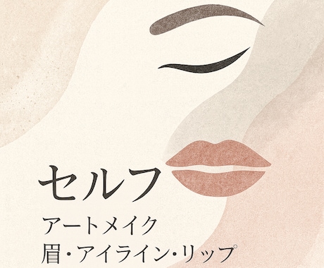 美容講師が教えるセルフアートメイク学べます セルフで理想の美しさを描く力を。初心者でも安心、学べる知識集 イメージ1