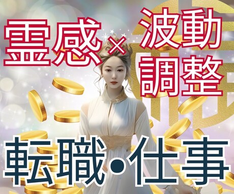 霊感タロット×波動調整で仕事のお悩み解決します 転職、人間関係、適職なんでも鑑定させていただきます。 イメージ1
