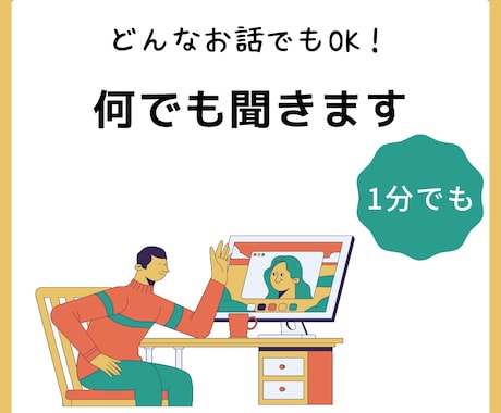 今日あった小さな出来事など何でも話し聞きます カウンセリングとかじゃなくて誰かに話を聞いてもらいたい時に イメージ1