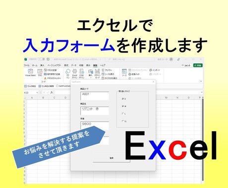 エクセルの入力フォームを作成します エクセルへの「ベタ打ち」を入力フォームに変えて効率化！ イメージ1