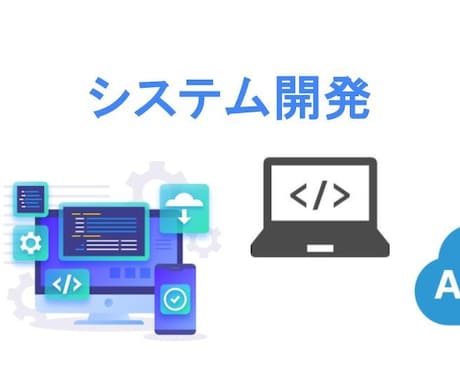 システム開発・技術支援総合サービスを提供します 要件定義から運用まで、あらゆる開発フェーズに対応 イメージ1