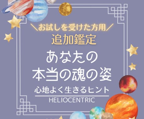 リピーター様│残りの星の繋がりを全てお伝えします 【過去にお試し占い済みのリピーター様専用】ヘリオ追加鑑定 イメージ1