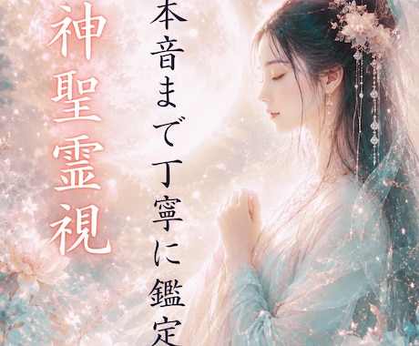 神聖霊視｜あの人の本音、今ここで視ます 言葉にしない想い、あなたへの印象、今の関係性までお伝えします イメージ1