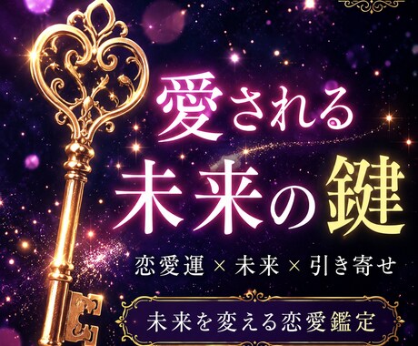 恋を癒し運命の恋を引き寄せ「ゴールドキー」あります もう恋で泣かない  運命は、変えられる 愛される未来の鍵 イメージ1