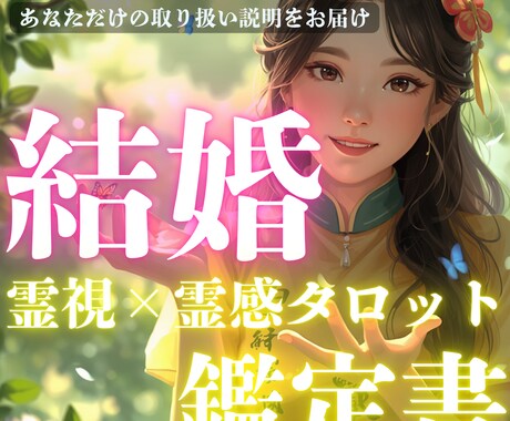 霊視×タロット鑑定✨あなたの結婚鑑定書を製作します 占い好き・背中を押して欲しい人必見｜結婚に向けてアプローチ！ イメージ1