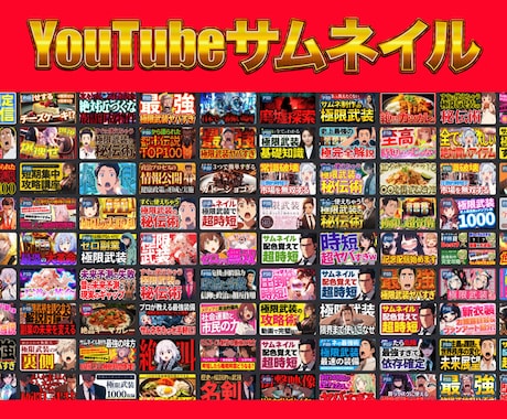 丸投げOK！YouTubeサムネイル制作いたします クリック率をあげるためのサムネ制作をご提案します イメージ1