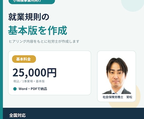 小規模事業所向け就業規則の基本版を作成します ヒアリングに答えるだけ・社労士が全国対応します イメージ1