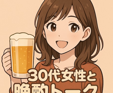 30代女性が一緒に晩酌のお供をします 夜限定★一緒に晩酌しながら楽しく話しましょ♪ イメージ1
