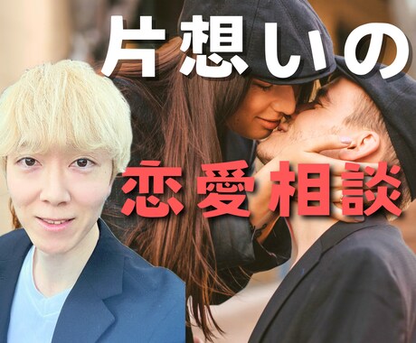 片想いの不安モヤモヤ→1分からでもお話し聞きます 傾聴してもらうことで自分が変わると相手が変わる。悩みスッキリ イメージ1