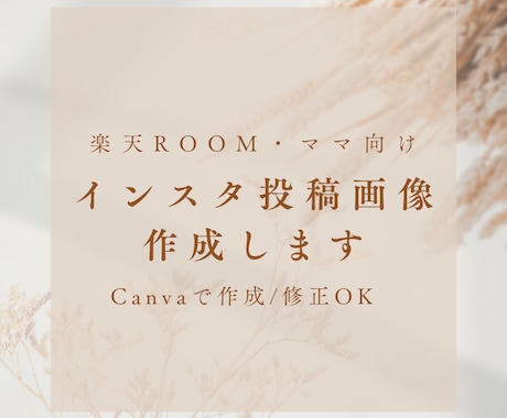 Canvaを使用してインスタ投稿画像作成しますます ナチュラルでおしゃれな画像作成します イメージ1