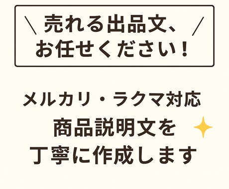 メルカリの出品説明文を作成します 売れる・伝わる・好印象な出品文を代行！ イメージ1