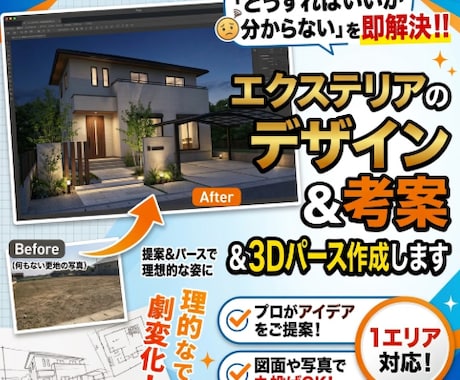 エクステリアのデザイン考案＆3Dパース作成します 「どうすればいいか分からない」を即解決！！ イメージ1