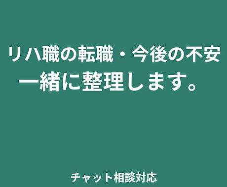 リハ職向けキャリア相談します 多様な現場を経験した元OTが、働き方の悩み相談に乗ります イメージ2