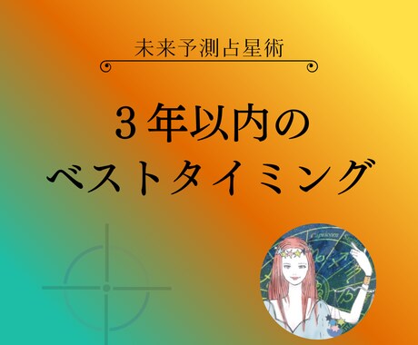 ３年以内のベストタイミングを占星術で鑑定します 未来予測：目的達成のための「避ける時期・進む時期」を鑑定 イメージ1