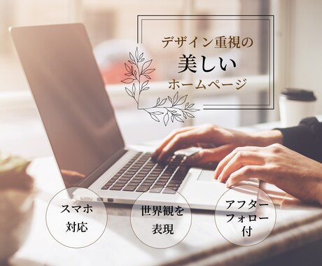 デザイン重視！世界観が伝わるホームページ作成します ファン獲得と集客が叶う　個性が伝わるブランディング イメージ1