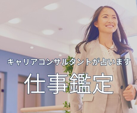 国家資格キャリコン×占いで仕事の悩みに寄り添います 【現実的なアドバイス】と【心に寄り添うメッセージ】をお伝え イメージ2