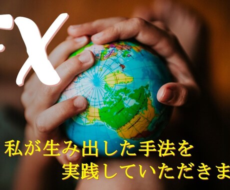 FXで初心者でもプチ収入稼いだ方法教えちゃいます ど素人な私でもお小遣い稼ぎできちゃいました>▽< イメージ1