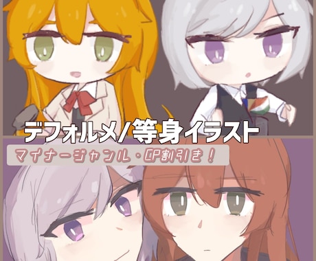 デフォルメイラスト描きます 【夢・3L可能】グッズ制作や個人使用に！ イメージ1
