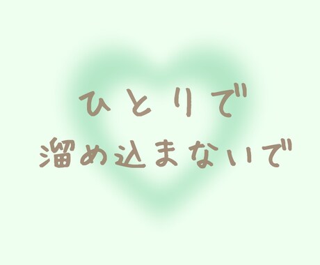 ひとりで溜め込まないで！あなたの心に寄り添います つらい、悲しい、嬉しい、どんな時もお気軽にご連絡ください☆ イメージ1
