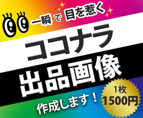 プロが【高品質】な目立つ見やすい出品画像作成します 一瞬で目を惹く✨売り上げに繋がる出品画像作成！ イメージ1