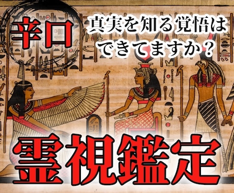 辛口霊視鑑定｜視えたままの真実を正直にお伝えします 唯一無二の霊視技術で、恋愛/仕事/金運などのお悩みを解決 イメージ1