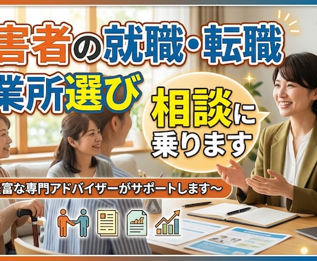 障害者の就職・転職・事業所選び相談に乗ります 現場7年・元管理者が本音で伴走します イメージ1