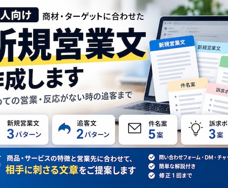 BtoB向け営業文・追客文を作成します イメージ1