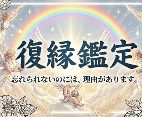復縁　相手の潜在意識とご縁の行方を霊視鑑定します 離れても消えない想いを霊視します。 イメージ1