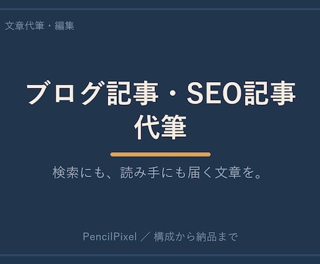 検索にも読み手にも届くブログ・SEO記事を書きます キーワードと読み手、両方に届く一記事を。構成から作成します。 イメージ1