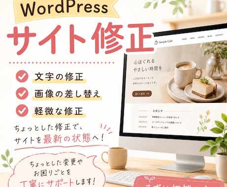 WordPressサイトを修正いたします ちょっとした修正で、ホームぺージを最新の状態へ！ イメージ1