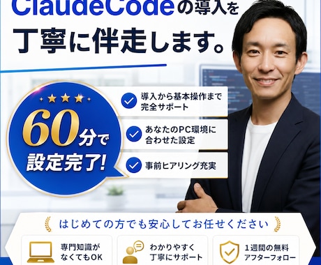 ClaudeCode導入を60分で丁寧に伴走します 初心者OK／公式推奨設定／1週間アフターフォロー付 イメージ1