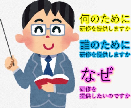 研修スキル・受講者満足度・効果を最大限に高めます ～2000人への研修提供、世界的企業の研修者6人を育成～ イメージ1