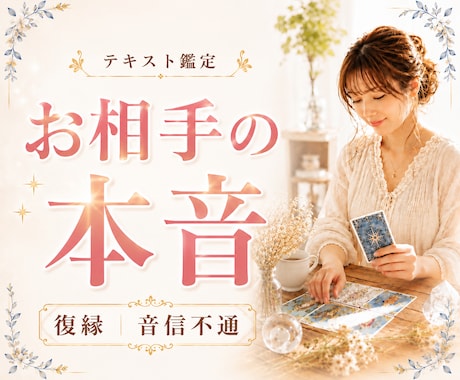 お相手の今の気持ちを霊感タロットで読み解きます 相手の気持ち•本音•復縁•音信不通•既読無視•未読無視 イメージ1