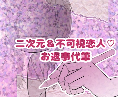 二次元＆不可視恋人♡愛のお返事代筆します あなたのお手紙への、お相手さんからの優しく愛しい返信をお届け イメージ1
