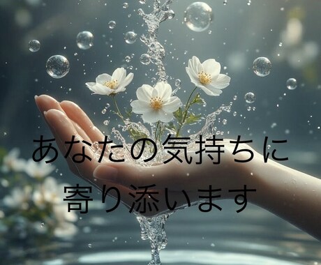 大丈夫です。ありのままのあなたを受けとめます 人生経験豊富な看護師が、年齢や性別問わずお話しを伺います。 イメージ1
