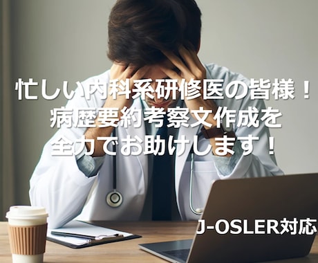 忙しい研修医の皆様、病歴要約考察文を作成いたします 参考文献はPMIDも添えます。3症例までまとめて受注します。 イメージ1