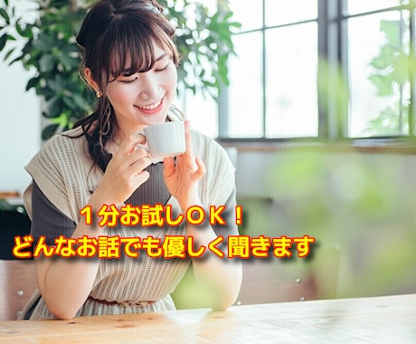 ちょっと話したい時に、1分でも優しく聞きます 誰にも言えない秘密や心のモヤモヤをそのまま受け止めます イメージ1