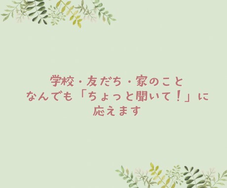 小学生男子ママの悩み、保育士ママが全部聞きます 子育てチャット相談|学校|友だち|家庭|反抗期|モヤモヤ イメージ2