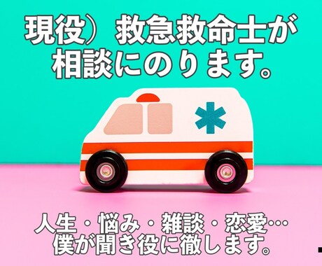 現役）救急救命士が相談にのります 人生・病気・恋愛・仕事・雑談一緒にもやもや解決しましょ！ イメージ1