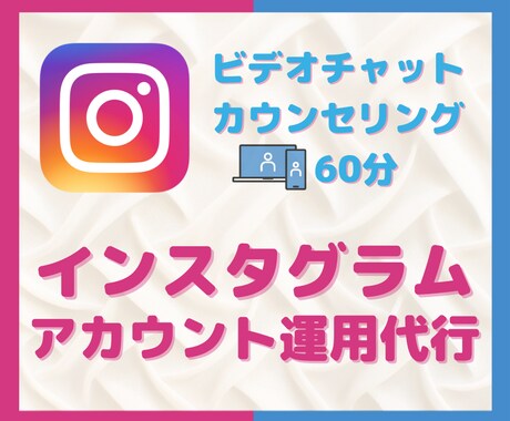 インスタ運用代行のビデオチャットでご相談ができます ご依頼前にビデオチャットでお困りごとを詳しくヒアリング！ イメージ1