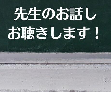 先生のお悩み、お話しお聴きします 働き方や職場の環境に悩んでいるあなたへ イメージ1